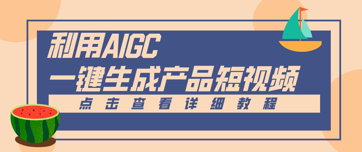 一键生成【电商产品短视频】2.0新玩法，零门槛轻松做原创，月入万元【揭秘】-天边资源网