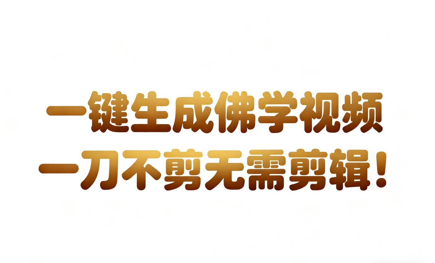 AI-键生成国学心理学开悟视频!30S一条制作一条视频一刀不剪，无需剪辑，直接发布!-天边资源网