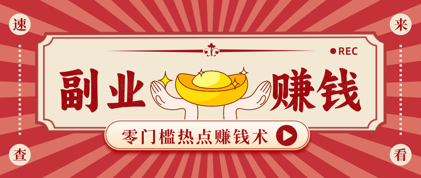 蹭热点赚钱：普通人也能月入1000+的好玩法，操作步骤超简单（附技巧）-天边资源网