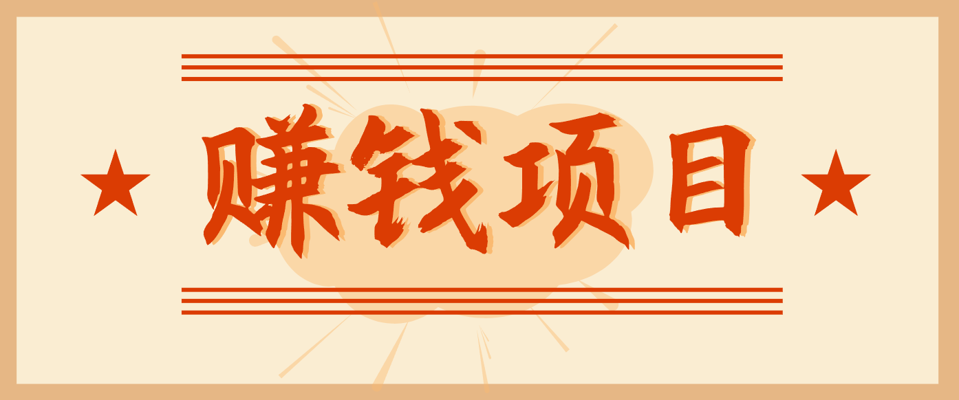 图片[1]-拍照片就有收益，零门槛的信息差项目，一单19.9，轻松实现月收益3000+【揭秘】-天边资源网