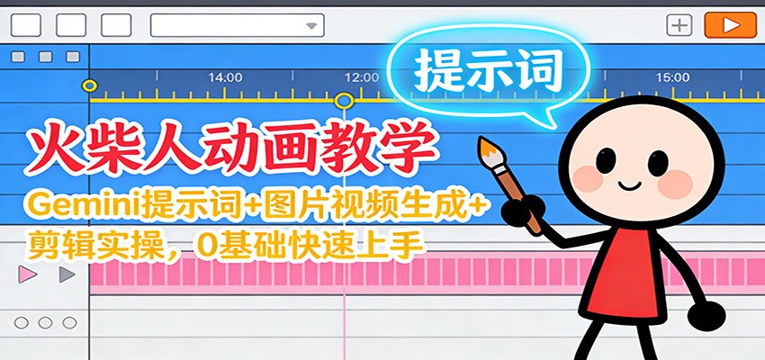 图片[1]-12月火柴人动画教学：Gemini 提示词+图片视频生成+剪辑实操，0基础快速上手-天边资源网
