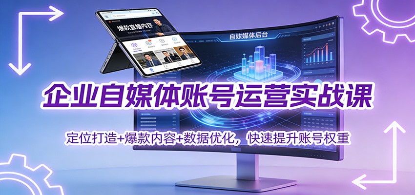 企业自媒体账号运营实战课程 定位打造+ 爆款内容+数据优化，快速提升账号权重-天边资源网