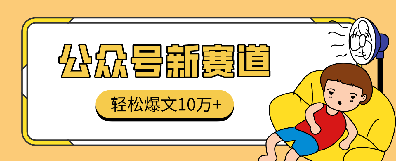图片[1]-真猛！利用AI做公众号存钱赛道，零门槛轻松爆文10万+，拆解详细操作流程-天边资源网