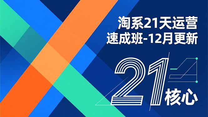 淘系21天运营速成课程-12月更新，能够快速复制落地，系统掌握淘系盈利运营的核心技能-天边资源网