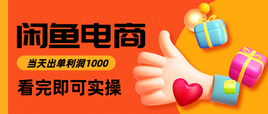 闲鱼高利润电商，当天上架当天出单，一单利润300【揭秘】-天边资源网