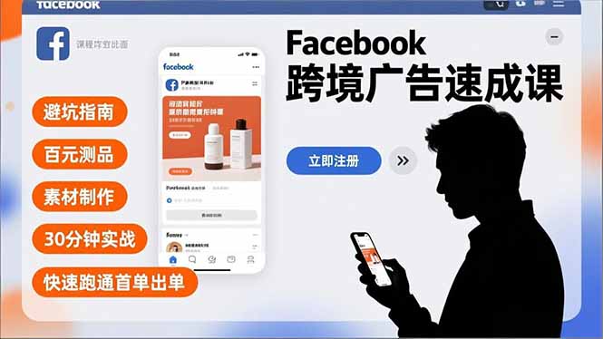 Facebook跨境广告速成课程 避坑指南、百元测品、素材制作，30分钟实战，快速跑通首单出单-天边资源网
