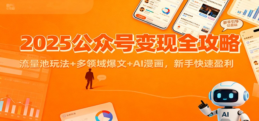 2025公众号变现全攻略：流量池玩法+多领域爆文+AI漫画，新手快速盈利-天边资源网