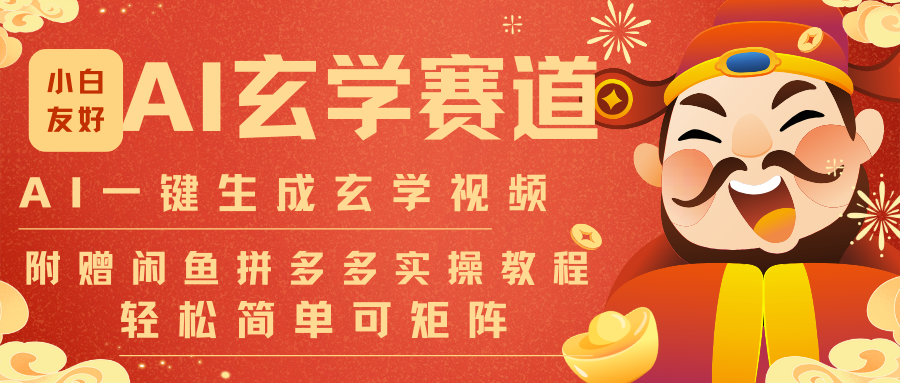 图片[1]-AI一键生成命理风水玄学视频，一刀不剪无需剪辑，30S-条!一天上百条，可批量可矩阵-天边资源网