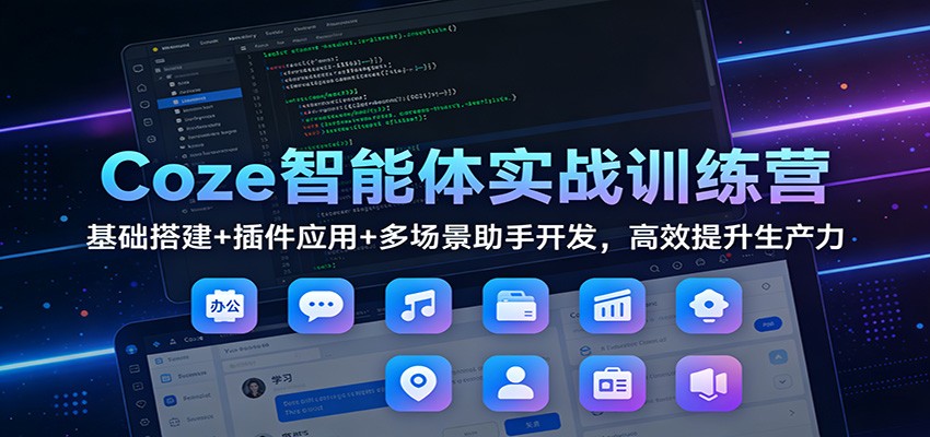 图片[1]-Coze智能体实战课程 ：基础搭建+插件应用+多场景助手开发，高效提升生产力-天边资源网