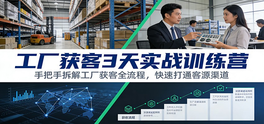 图片[1]-工厂获客3天实战课程 ：手把手拆解工厂获客全流程，快速打通客源渠道-天边资源网