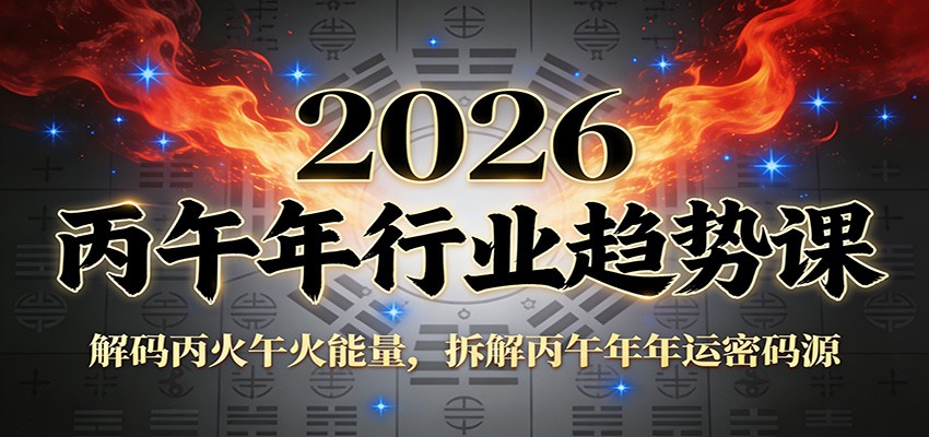 图片[1]-公众号付费文章：2026丙午年行业趋势课程 解码丙火午火能量，拆解丙午年年运密码源-天边资源网