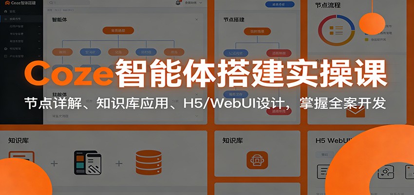 图片[1]-Coze智能体搭建实操课程 节点详解、知识库应用、H5/WebUI设计，掌握全案开发-天边资源网