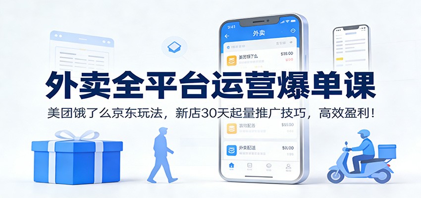 图片[1]-外卖全平台运营爆单课程 美团饿了么京东玩法，新店30天起量推广技巧，高效盈利-天边资源网