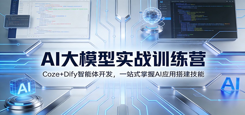 图片[1]-AI大模型实战课程 ：Coze+Dify智能体开发，一站式掌握AI应用搭建技能-天边资源网
