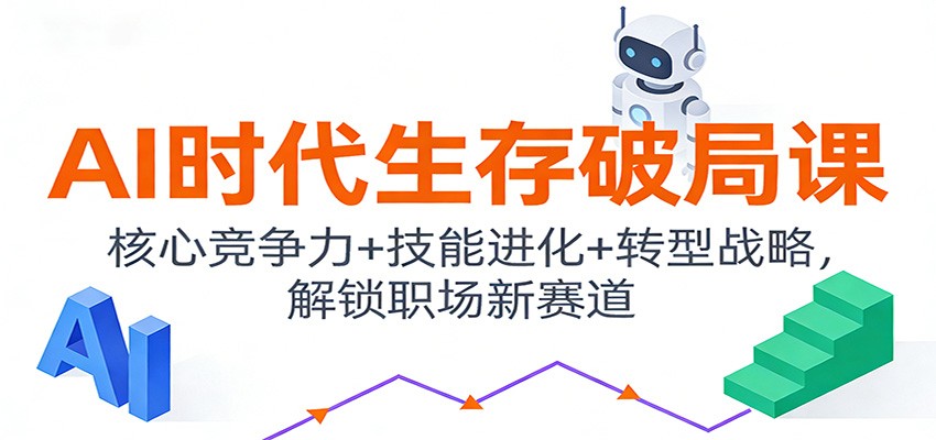 图片[1]-AI时代生存破局课程 核心竞争力+技能进化+转型战略，解锁职场新赛道-天边资源网