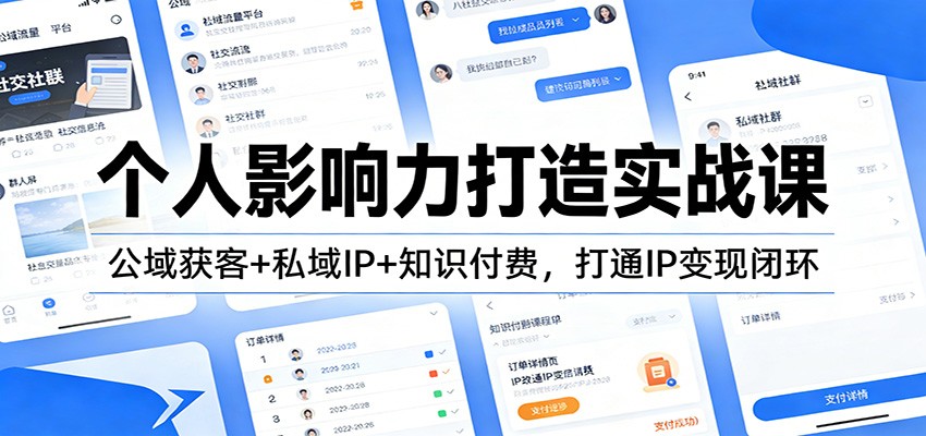 个人影响力打造实战课程 公域获客+私域IP+知识付费，打通IP变现闭环-天边资源网