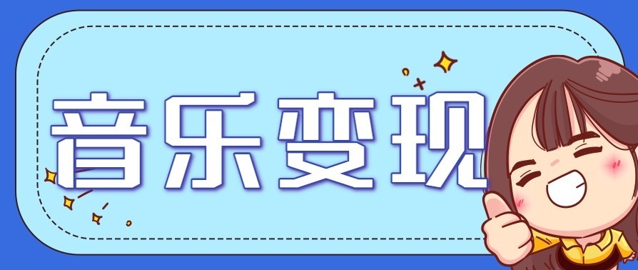 图片[1]-音乐号赚钱攻略新玩法：操作简单，一天3张，每天2小时【揭秘】-天边资源网