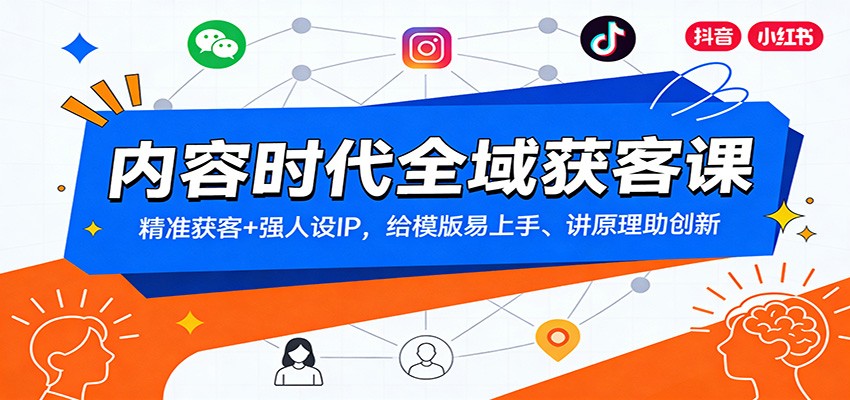 图片[1]-内容时代全域获客课程 精准获客+强人设IP，给模版易上手、讲原理助创新-天边资源网