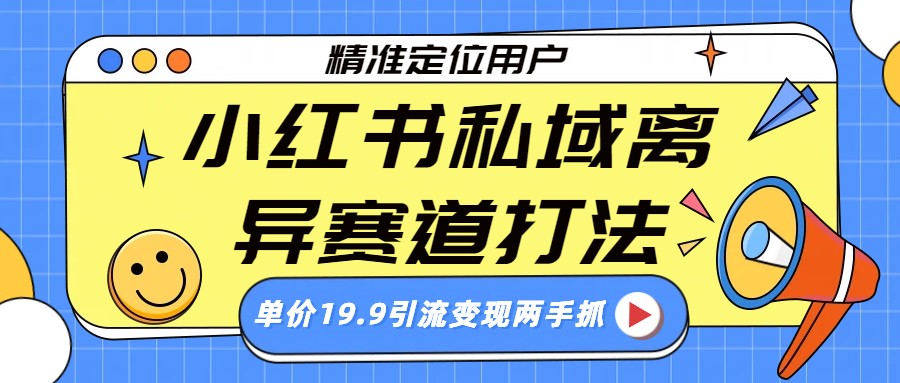 小红书私域离异赛道打法，精准定位，单价19.9引流变现两手抓-天边资源网