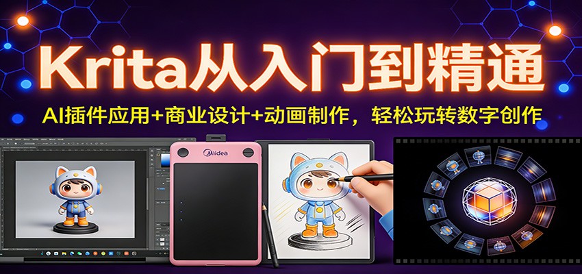 Krita从入门到精通：AI插件应用+商业设计+动画制作，轻松玩转数字创作-天边资源网