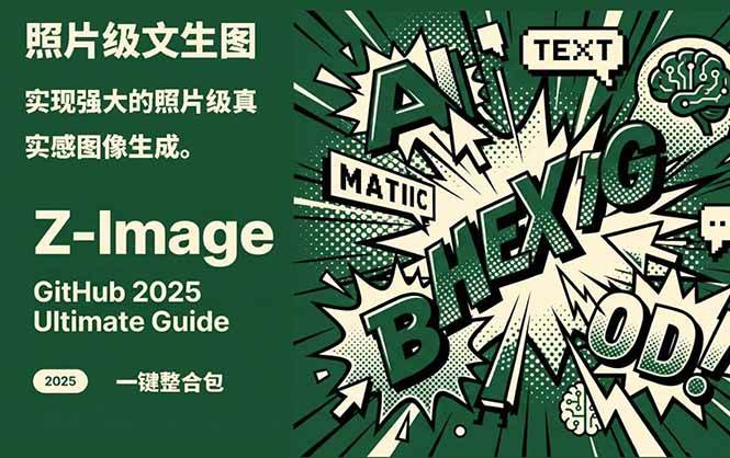 Z-Image逼真照片级文生图神器WebUI+ComfyUI工作流一键整合包-天边资源网
