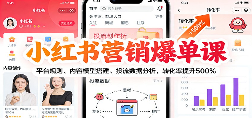 图片[1]-小红书营销爆单课程 平台规则、内容模型搭建、投流数据分析，转化率提升500%-天边资源网