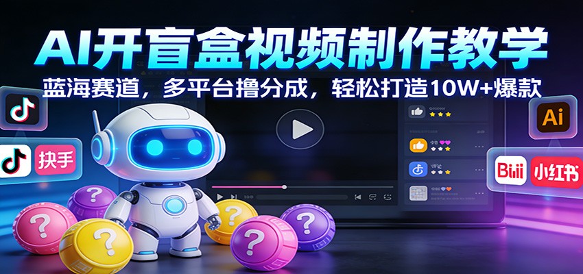 图片[1]-AI开盲盒视频制作教学：蓝海赛道，多平台撸分成，轻松打造10W+爆款-天边资源网