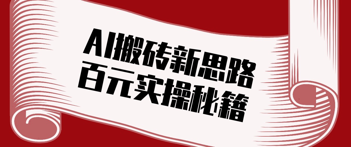 头条AI搬砖新思路！利用AI自动剪辑原创视频，日均收益100+的实操秘籍-天边资源网