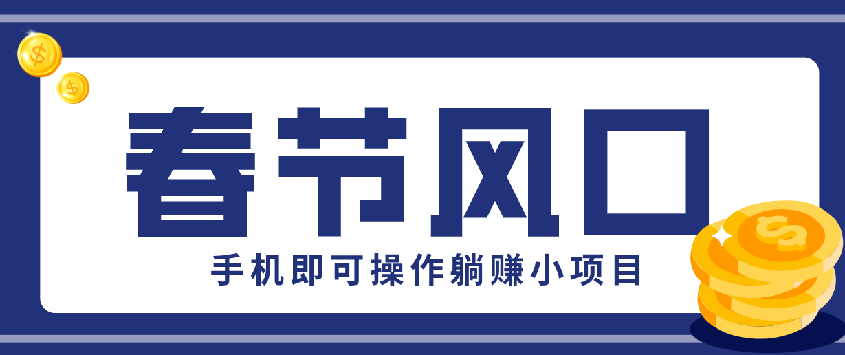 快手极速版春节推广风口，一部手机就能上手，拉新20元/人平台助力躺赚小项目-天边资源网