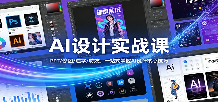 AI设计实战课程 PPT/修图/造字/特效，一站式掌握AI设计核心技巧-天边资源网