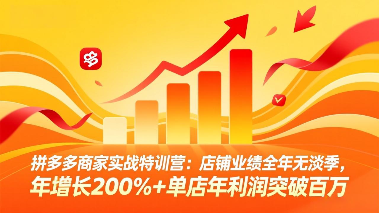 拼多多商家实战特训课程 店铺业绩全年无淡季，年增长200%+单店年利润突破百万(26年2月更新)-天边资源网