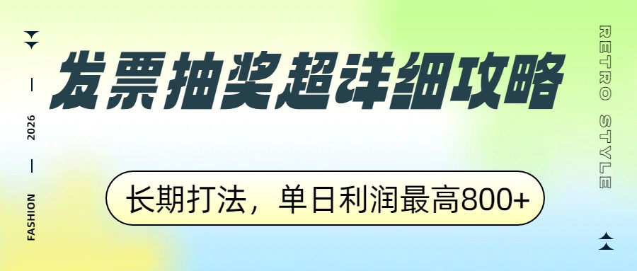 发票抽奖超详细攻略，长期打法，单日利润最高800+-天边资源网