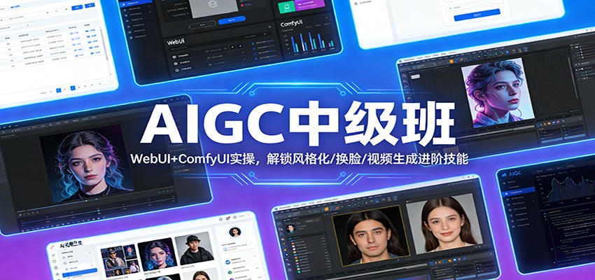 AIGC中级课程 WebUI+ComfyUI实操，解锁风格化/换脸/视频生成进阶技能-天边资源网