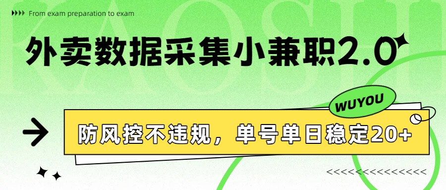 外卖数据采集小兼职2.0，防风控不违规，单号单日稳定20+-天边资源网