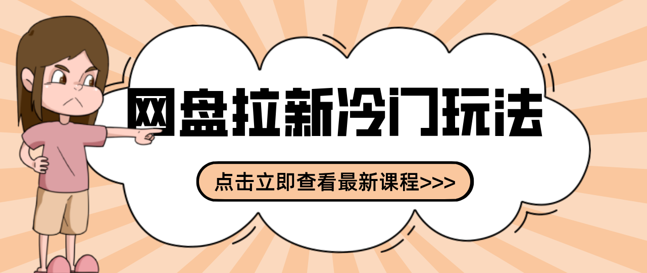 贴吧+网盘拉新：2-3天变现的冷门玩法，实操细节全拆解快速上手拓展收益渠道-天边资源网