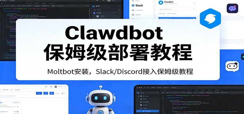 Clawdbot保姆级部署教程：Moltbot安装，Slack/Discord接入零基础入门一步到位-天边资源网