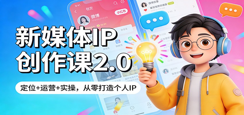 新媒体IP创作课2.0：定位+运营+实操，从零打造个人IP-天边资源网