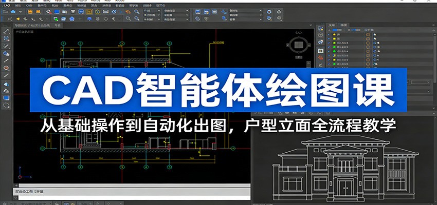 CAD智能体绘图课程 从基础操作到自动化出图，户型立面全流程教学-天边资源网
