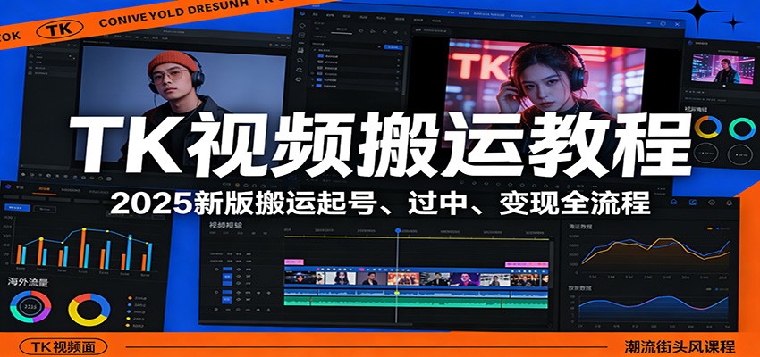 TK视频搬运教程：2025新版搬运起号、过中、变现全流程-天边资源网