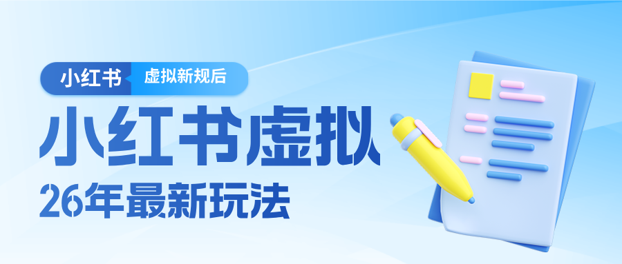 26小红书虚拟新规落地后新玩法，把握新风向轻松日入600＋-天边资源网
