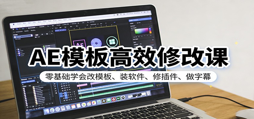 AE模板高效修改课程 零基础学会改模板、装软件、修插件、做字幕-天边资源网