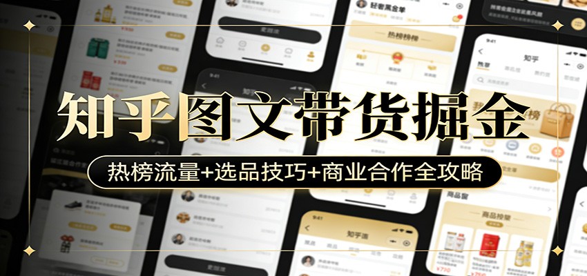 知乎图文带货掘金：热榜流量+选品技巧+商业合作全攻略-天边资源网