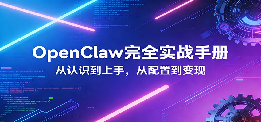 图片[1]-OpenClaw完全实战宝典：零基础上手，深度配置，商业变现-天边资源网