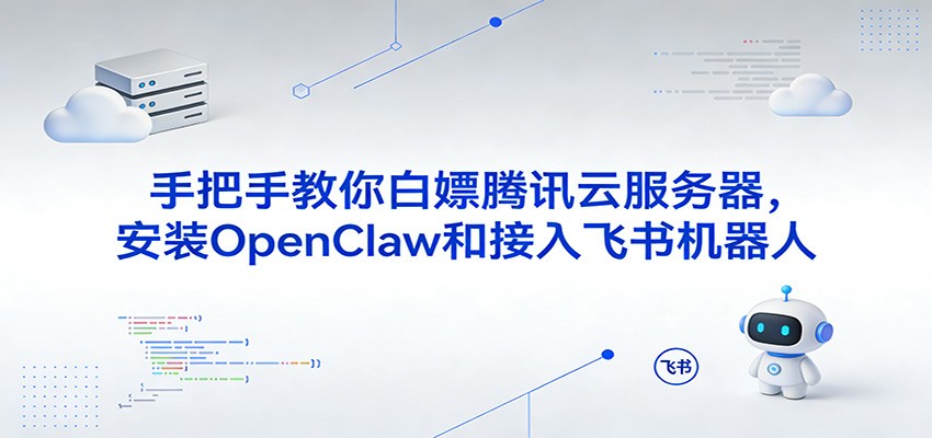 手把手教你白嫖腾讯云服务器，安装OpenClaw和接入飞书机器人-天边资源网