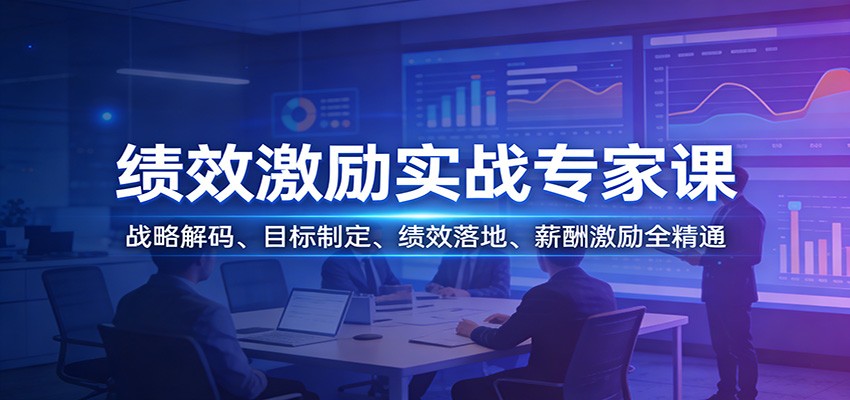 绩效激励实战专家课程 战略解码、目标制定、绩效落地、薪酬激励全精通-天边资源网