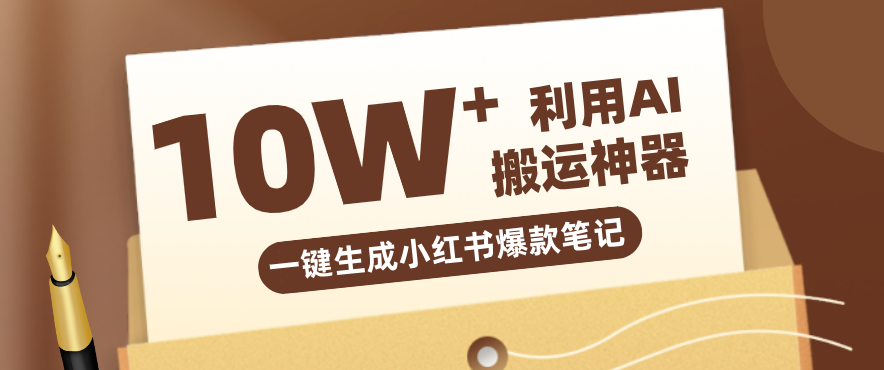 自媒体效率革命：只需要提供链接就能一键生成小红书爆款笔记的神器，效率嘎嘎高！-天边资源网