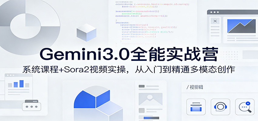 Gemini3.0实战系统课程 Sora2视频实操，从入门到精通多模态创作-天边资源网