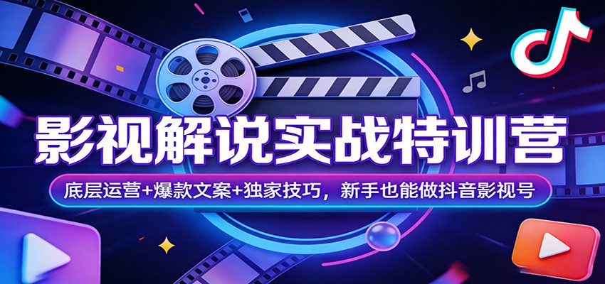 图片[1]-影视解说实战特训营：底层运营+爆款文案+独家技巧，新手也能做抖音影视号-天边资源网