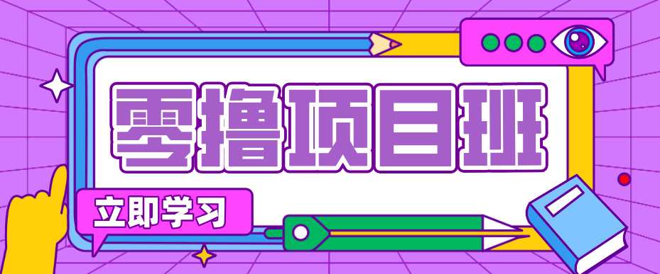 图片[1]-简单零撸项目，绿色正规勤劳者多得，新手也能轻松日入三位数！-天边资源网