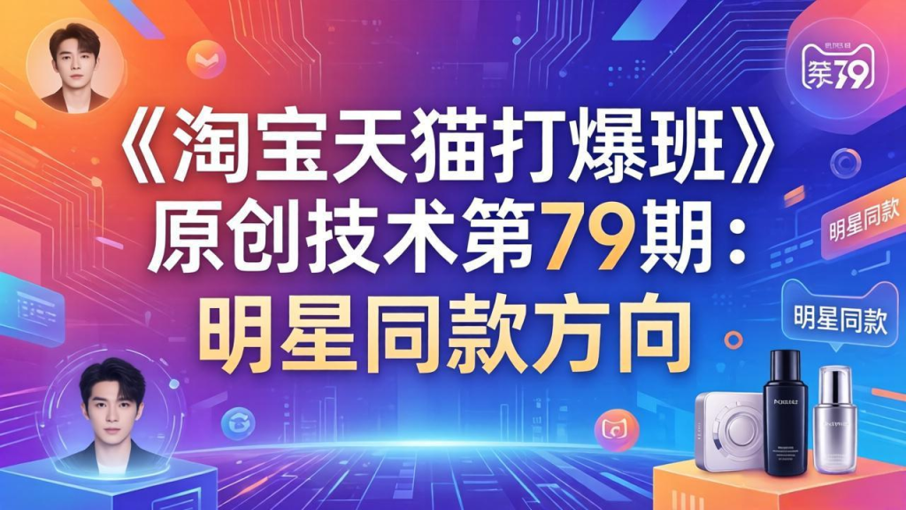 图片[1]-《淘宝天猫打爆班》原创技术课程：明星同款方向-天边资源网